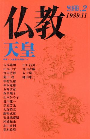 仏教 別冊(2) 特集 天皇