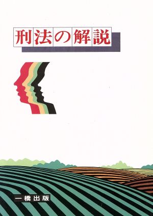 刑法の解説