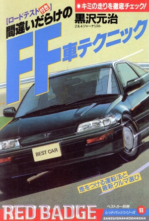 間違いだらけのFF車テクニック 別冊ベストカー赤バッチ・シリーズ51