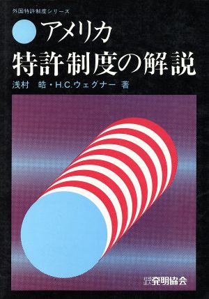 アメリカ特許制度の解説 外国特許制度シリーズ