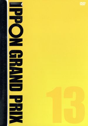 IPPONグランプリ13