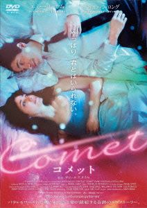 COMET コメット