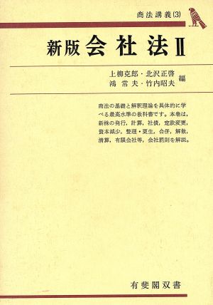 会社法 新版(Ⅱ) 商法講義 3 有斐閣双書