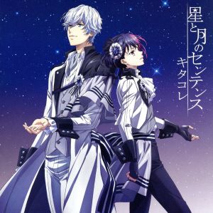 B-PROJECT:星と月のセンテンス