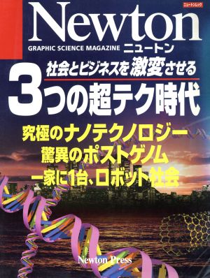 社会とビジネスを激変させる3つの超テク時代 ニュートンムックニュートン別冊