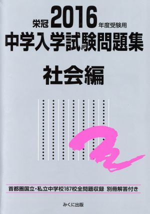 中学入学試験問題集 社会編(2016年度受験用)