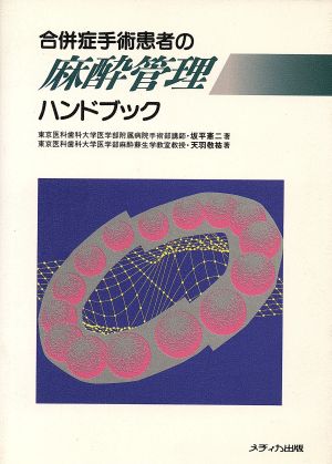 合併症手術患者の麻酔管理ハンドブック