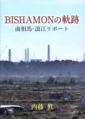 BISHAMONの軌跡南相馬・浪江リポート