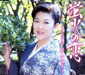 蛍火の恋