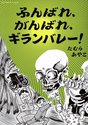 ふんばれ、がんばれ、ギランバレー！ ワイドKCモーニング