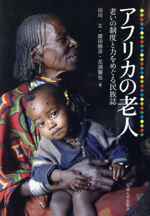 アフリカの老人 老いの制度と力をめぐる民族誌