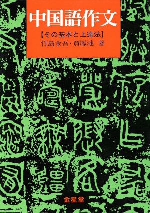 中国語作文 その基本と上達法