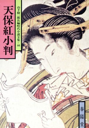 天保紅小判 山手樹一郎長編時代小説全集 46 春陽文庫46