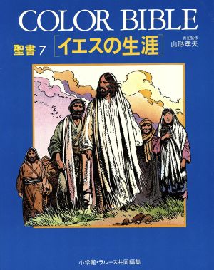 イエスの生涯 COLOR BIBLE聖書7