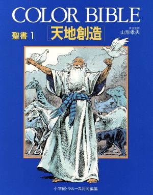 天地創造 COLOR BIBLE聖書1