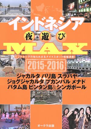 インドネシア夜遊びMAX(2015-2016) OAK MOOK