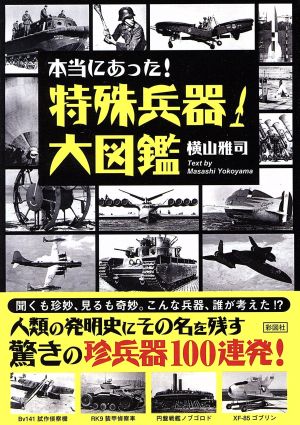 本当にあった！特殊兵器大図鑑