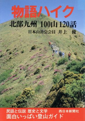 物語ハイク北部九州 100山120話自然シリーズ