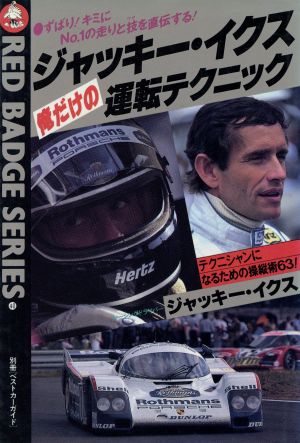 ジャッキー・イクス 俺だけの運転テクニック 別冊ベストカーガイド赤バッチ・シリーズ40