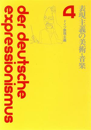 表現主義の美術・音楽 ドイツ表現主義4