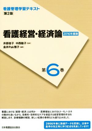 看護経営・経済論 第2版(2016年度刷) 看護管理学習テキスト第6巻