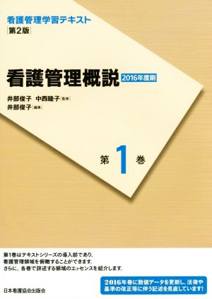 看護管理概説 第2版(2016年度刷) 看護管理学習テキスト第1巻