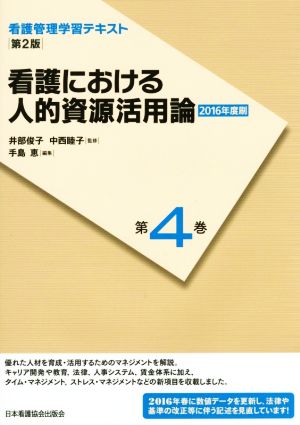 看護における人的資源活用論 第2版(2016年度刷) 看護管理学習テキスト第4巻