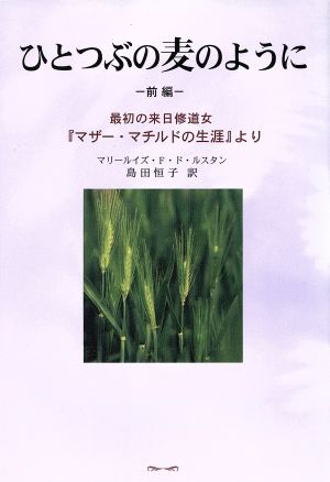 ひとつぶの麦のように(前編)最初の来日修道女『マザー・マチルドの生涯』より