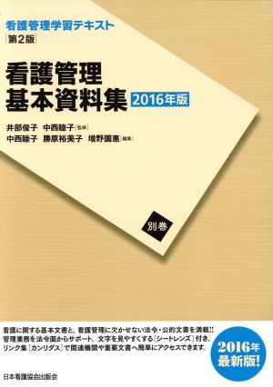 看護管理基本資料集 第2版(2016年度刷)看護管理学習テキスト別巻
