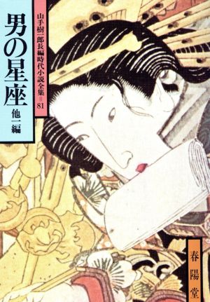 男の星座 他一編 山手樹一郎長編時代小説全集 81 春陽文庫81