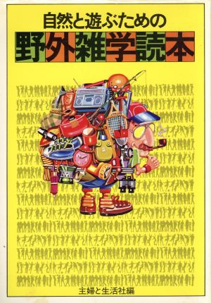 自然と遊ぶための野外雑学読本