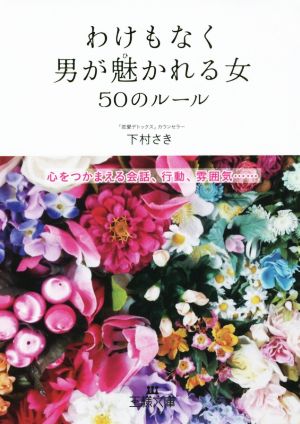 わけもなく男が魅かれる女50のルール 王様文庫