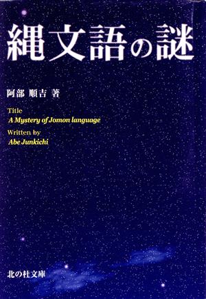 縄文語の謎 北の杜文庫