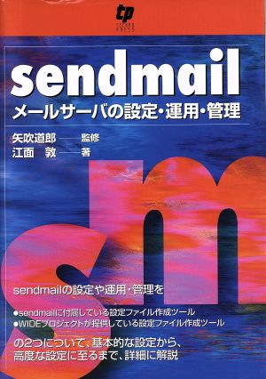 sendmail メールサーバの設定・運用・管理