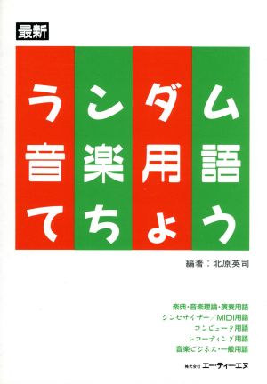 ランダム音楽用語てちょう 最新