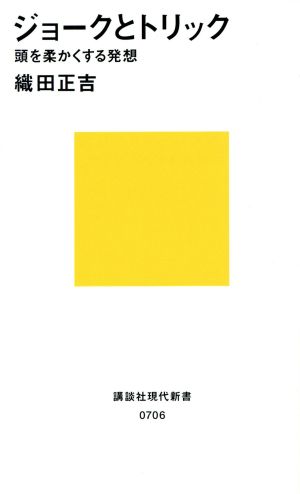 ジョークとトリック 頭を柔かくする発想 講談社現代新書706