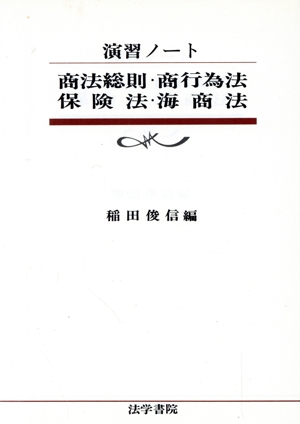 演習ノート 商法総則・商行為法・保険法・海商法
