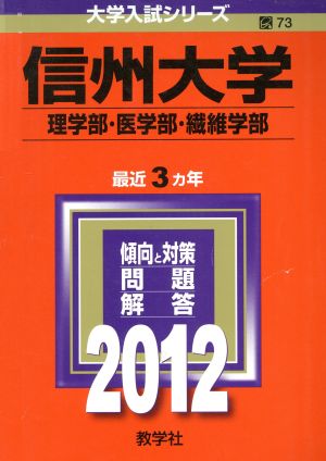 信州大学(理学部・医学部・繊維学部)(2012) 大学入試シリーズ73
