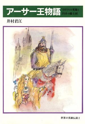 アーサー王物語イギリスの英雄と円卓の騎士団世界の英雄伝説2