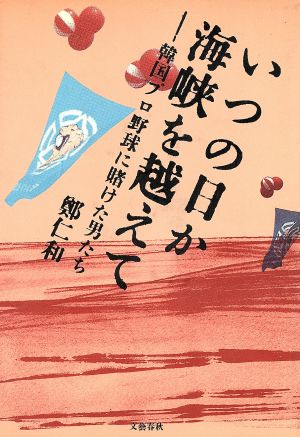 いつの日か海峡を越えて 韓国プロ野球に賭けた男たち