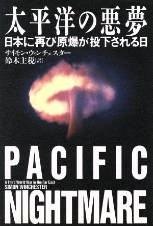 太平洋の悪夢日本に再び原爆が投下される日
