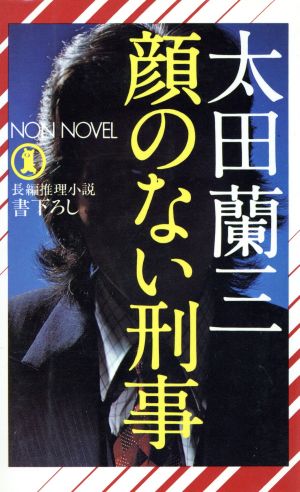 顔のない刑事 長編推理小説 書下ろし ノン・ノベル108