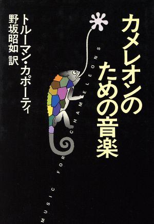 カメレオンのための音楽