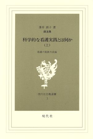 講演集 科学的な看護実践とは何か(上) 看護の実践方法論 現代社白鳳選書3