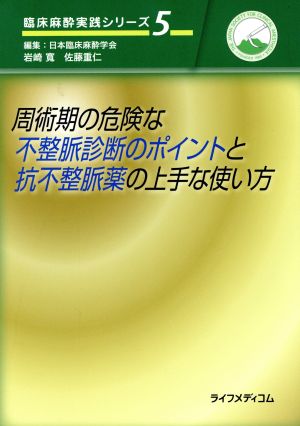 周術期の危険な不整脈診断のポイントと抗不整脈薬の上手な使い方 臨床麻酔実践シリーズ5