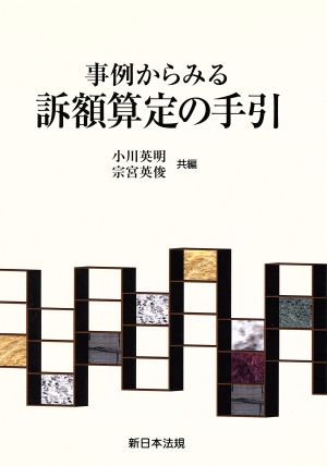 事例からみる訴額算定の手引