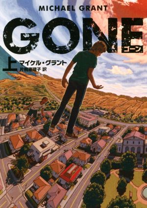 GONE ゴーン(上) ハーパーBOOKS