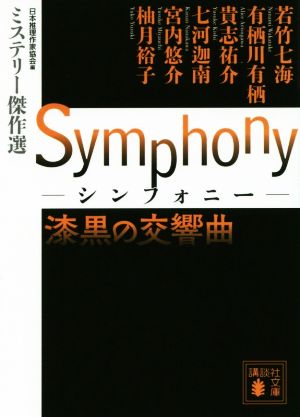 Symphony 漆黒の交響曲講談社文庫