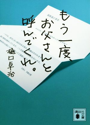 もう一度、お父さんと呼んでくれ。 講談社文庫