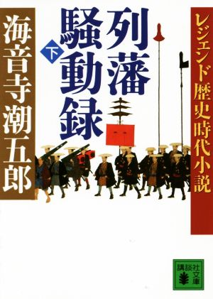 列藩騒動録(下) レジェンド歴史時代小説 講談社文庫